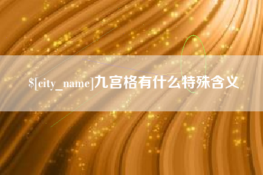 朔州九宫格有什么特殊含义