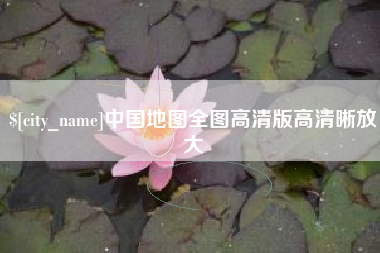 朔州中国地图全图高清版高清晰放大