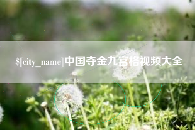 朔州中国夺金九宫格视频大全