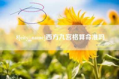 朔州西方九宫格算命准吗