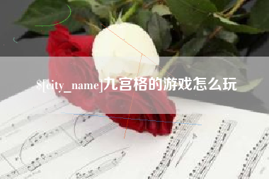 朔州九宫格的游戏怎么玩