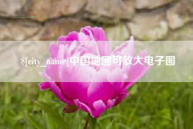 朔州中国地图可放大电子图