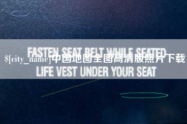 朔州中国地图全图高清版照片下载