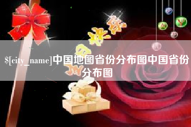 朔州中国地图省份分布图中国省份分布图
