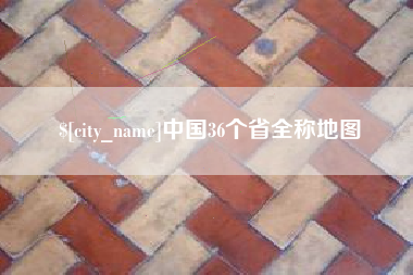朔州中国36个省全称地图