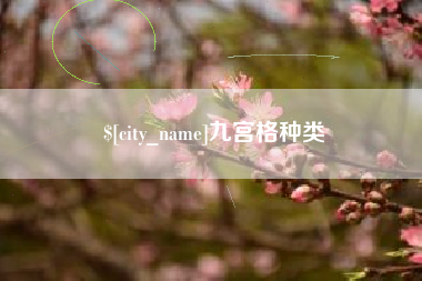 朔州九宫格种类