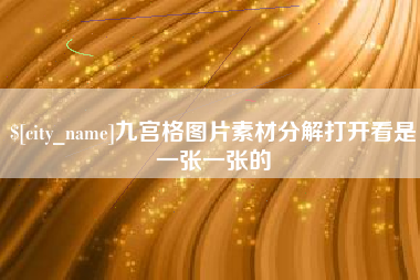 朔州九宫格图片素材分解打开看是一张一张的