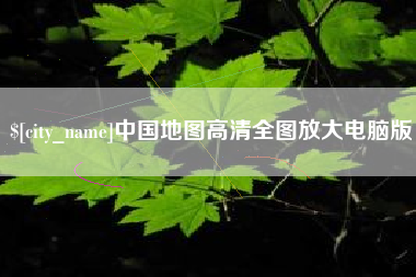 朔州中国地图高清全图放大电脑版