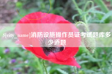 朔州消防设施操作员证考试题库多少道题