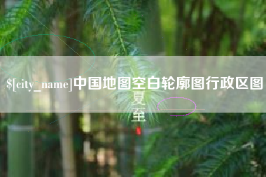 朔州中国地图空白轮廓图行政区图