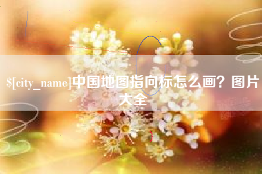 朔州中国地图指向标怎么画？图片大全