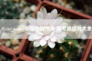 朔州中国地图图画 简笔画图片大全