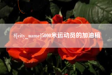 朔州5000米运动员的加油稿