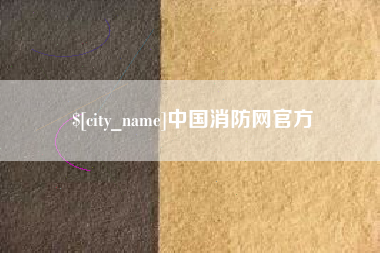 朔州中国消防网官方