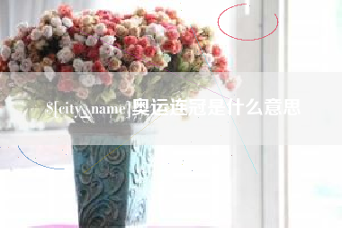 朔州奥运连冠是什么意思