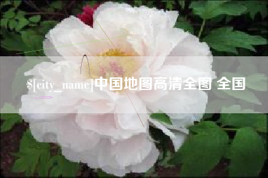 朔州中国地图高清全图 全国