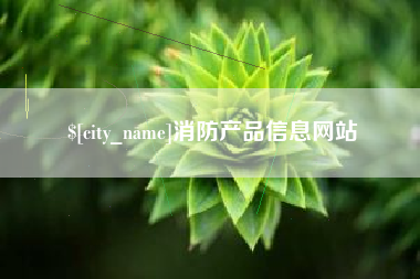 朔州消防产品信息网站