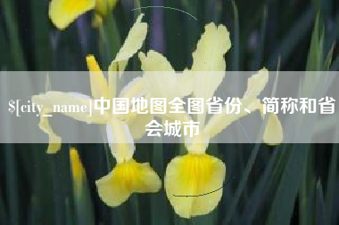 朔州中国地图全图省份、简称和省会城市