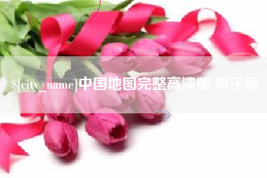 朔州中国地图完整高清版 电子版
