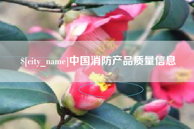 朔州中国消防产品质量信息
