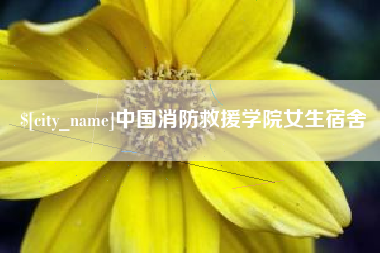 朔州中国消防救援学院女生宿舍
