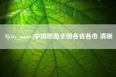 朔州中国地图全图各省各市 清晰