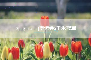 朔州奥运会5千米冠军