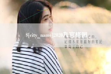 朔州2020九宫格图