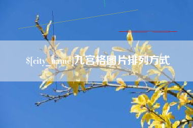 朔州九宫格图片排列方式