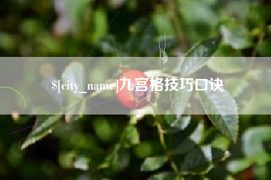 朔州九宫格技巧口诀
