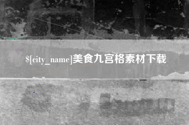 朔州美食九宫格素材下载