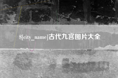 朔州古代九宫图片大全