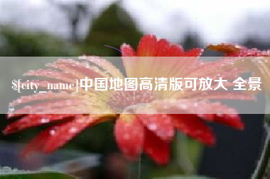 朔州中国地图高清版可放大 全景