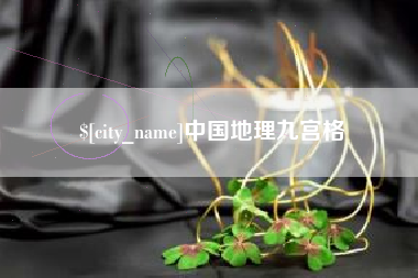 朔州中国地理九宫格