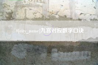 朔州九宫对应数字口诀