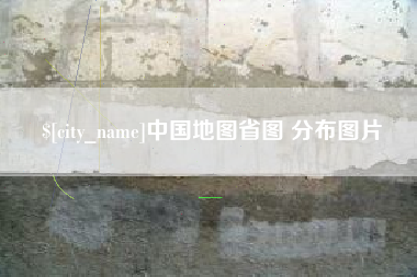 朔州中国地图省图 分布图片