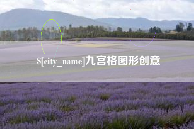 朔州九宫格图形创意