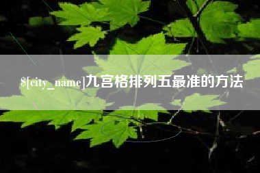 朔州九宫格排列五最准的方法