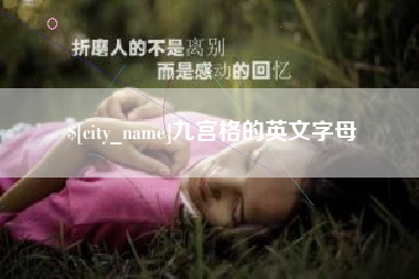 朔州九宫格的英文字母