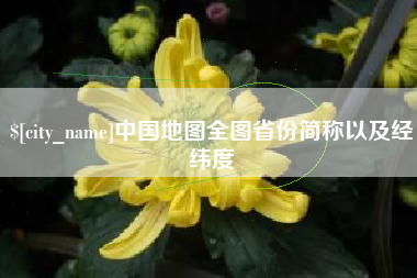 朔州中国地图全图省份简称以及经纬度