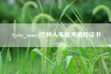 朔州三种人不能考消防证书